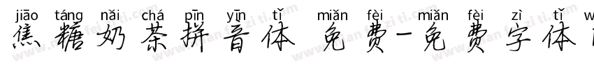 焦糖奶茶拼音体 免费字体转换
